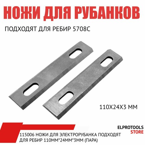 115006 Ножи для электрорубанка подходят для ребир 110мм24мм3мм пара 410₽