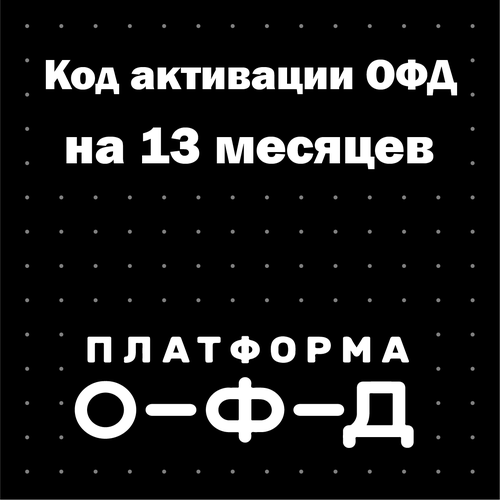 Код активации Платформа ОФД (Эвотор ОФД) на 13 месяцев код активации платформа офд на 1 месяц