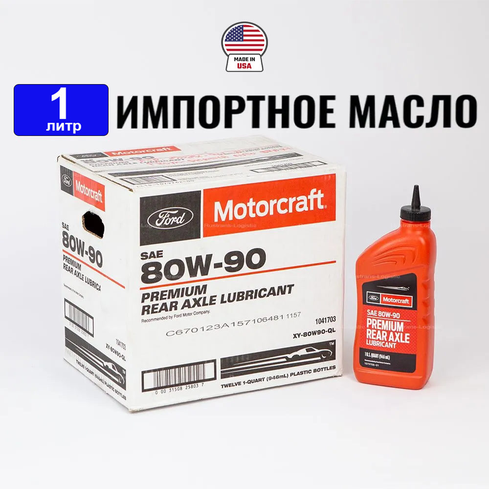 фото Масло трансмиссионное Ford 80W-90 (США) MOTORCRAFT, REAR AXLE LUBRICANT, 1л
