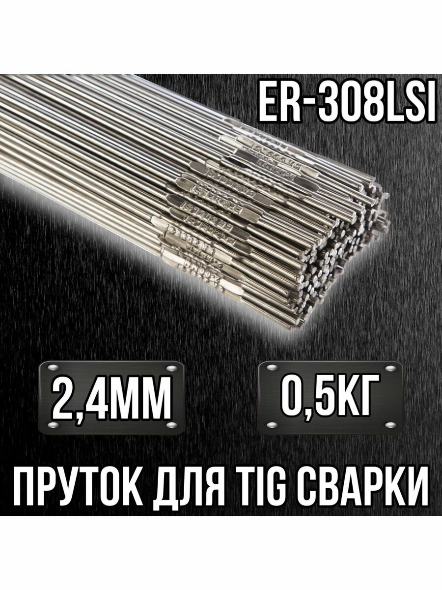 Пруток нержавеющий для TIG сварки ER308LSi 2.4мм 0.5кг