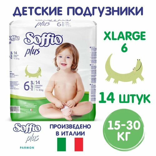 Подгузники Soffio Plus детские, 15-30 кг, размер Xlarge 6, 14 шт.