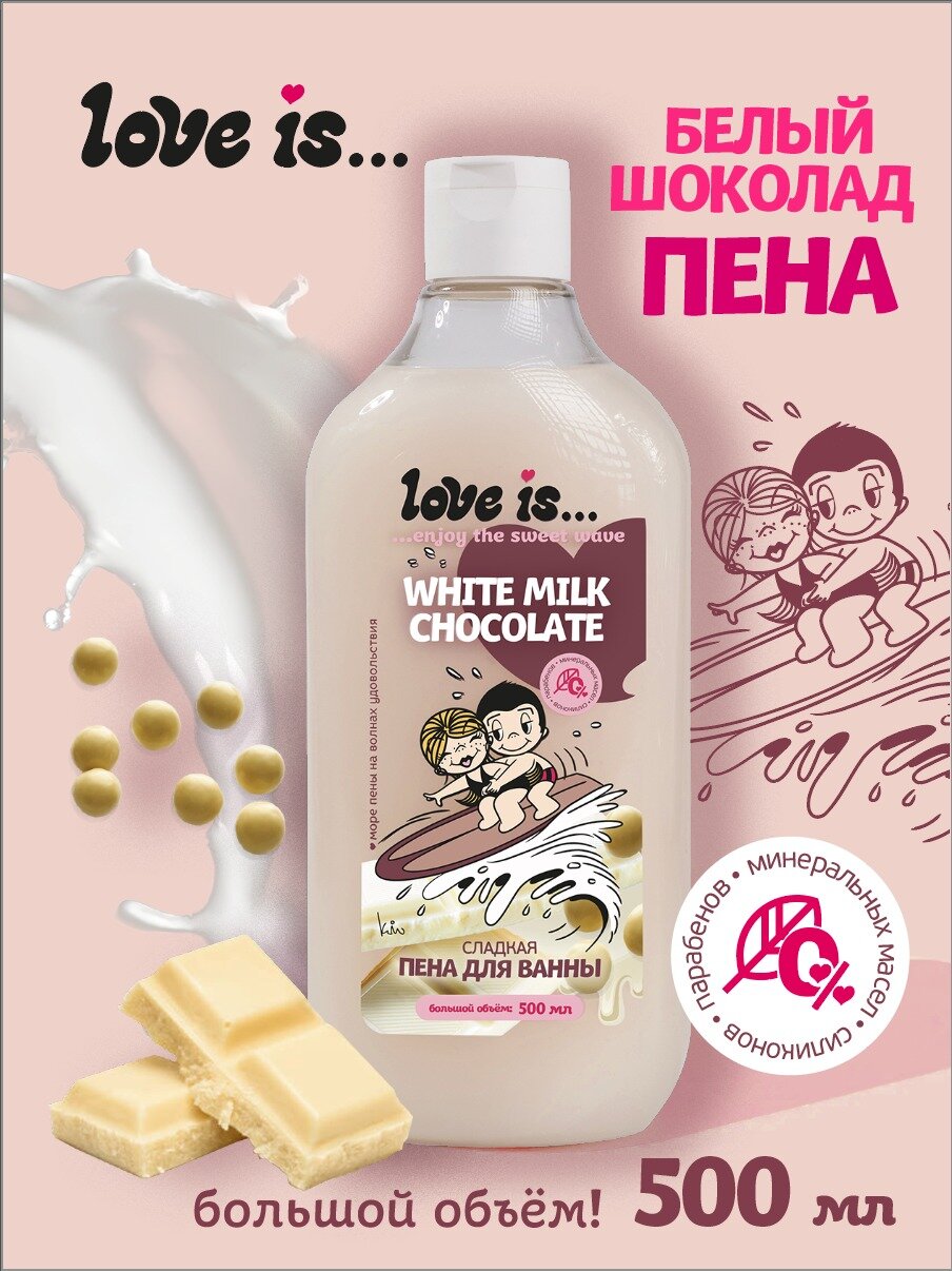 Пена для ванны LOVE IS. White Milk Chocolate Молочный шоколад 500 мл