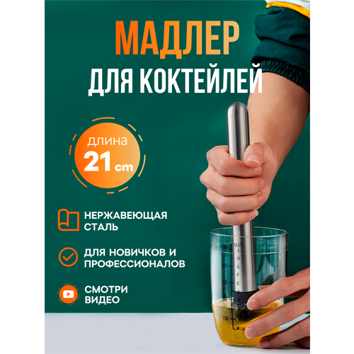 фото Мадлер для кухни, дробилка для льда, пресс толкушка для цитрусовых для приготовления коктейлей 21 см, нержавеющая сталь ziczic