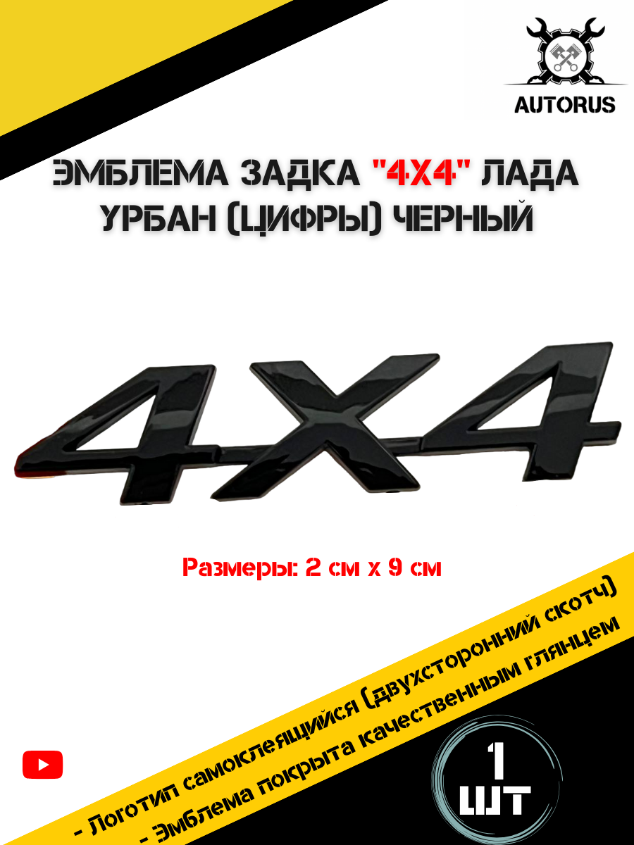 Наклейки на авто на крышку багажника 4х4 Лада