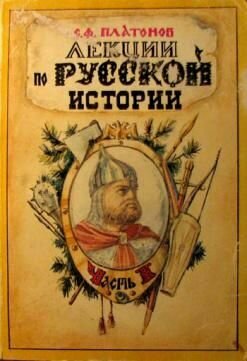 Лекции по Русской истории часть I / С. Ф. Платонов