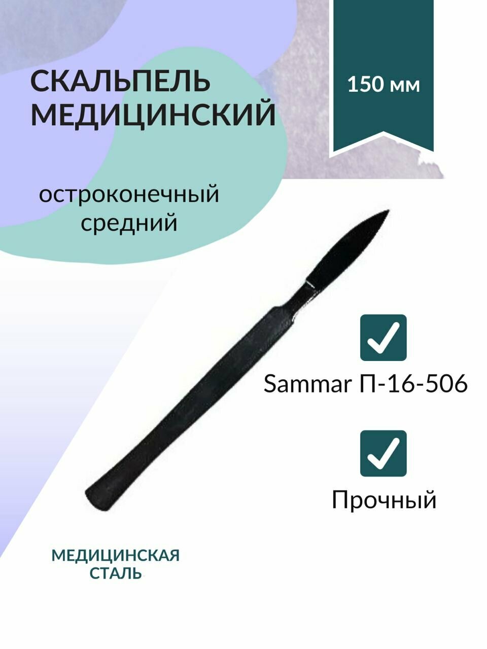 Скальпель 150мм медицинская сталь остроконечный, средний