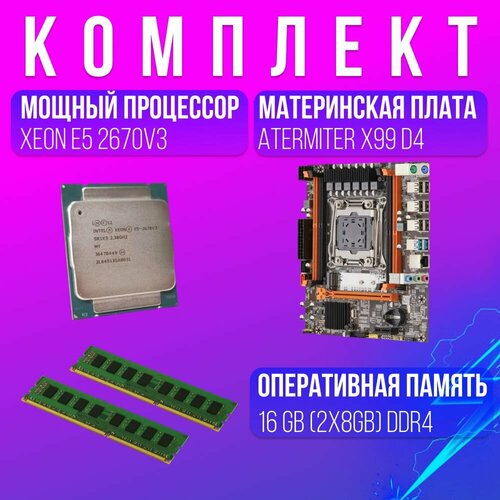 Комплект для Пк Материнская плата Atermiter x99 d4 с процессором Xeon E5 2670v3 и оперативной памятью на 16 gb(2x8gb) DDR4