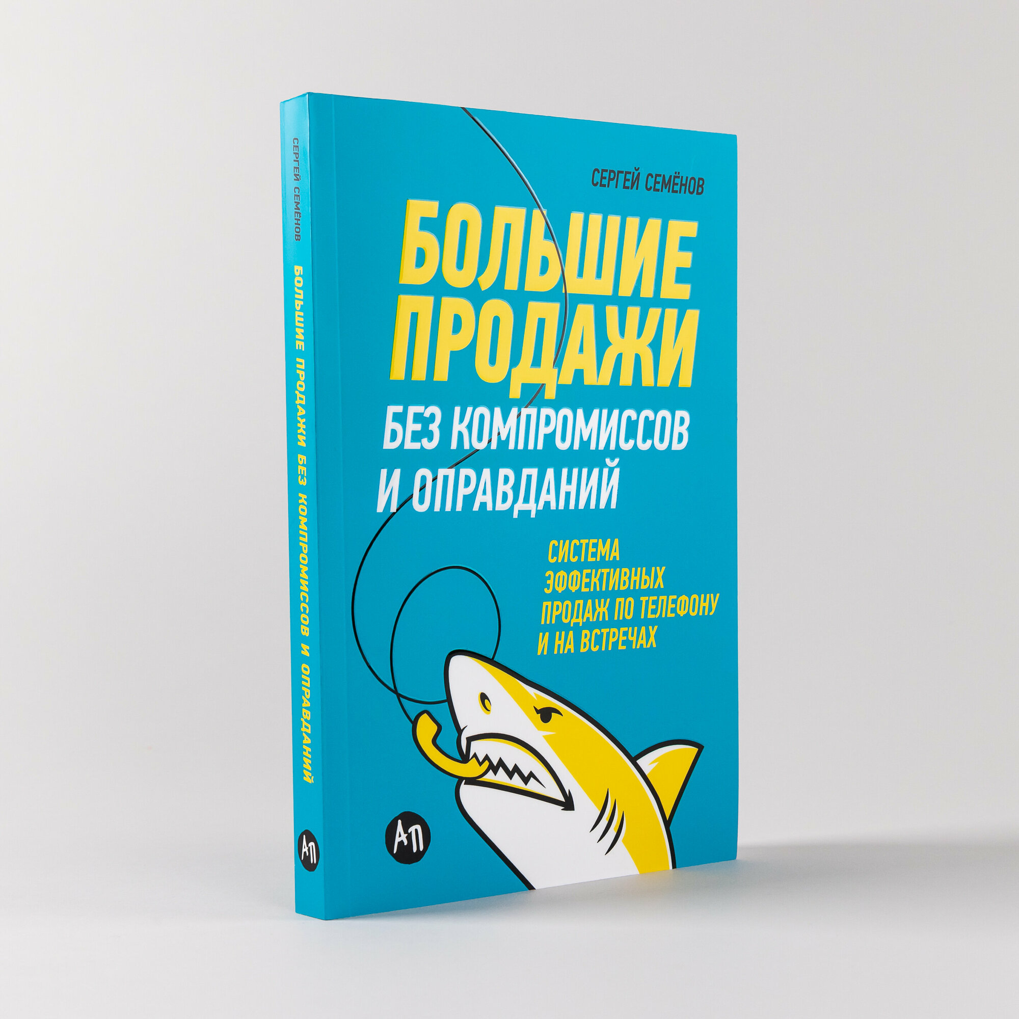 Большие продажи без компромиссов и оправданий. Система эффективных продаж по телефону и на встречах