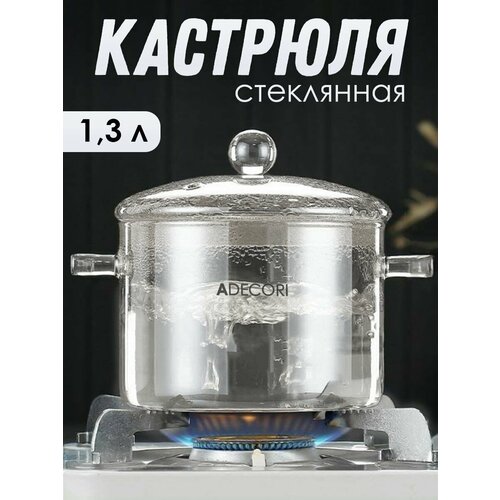 Кастрюля стеклянная жаропрочная с крышкой, 1300 мл, Прозрачная