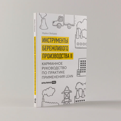 Изображение товара Инструменты бережливого производства II. Карманное руководство по практике применения Lean