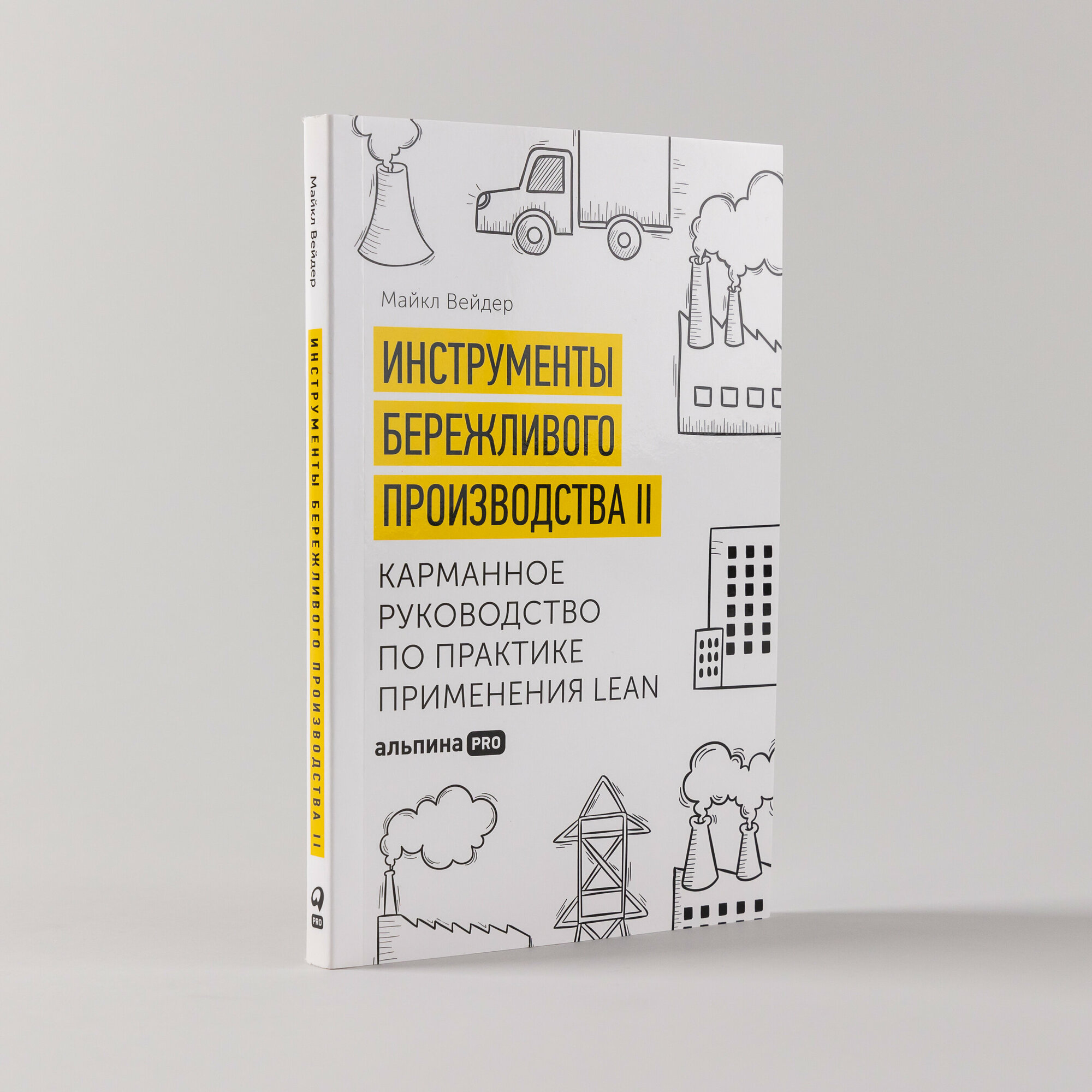 Инструменты бережливого производства II: Карманное руководство по практике применения Lean - фото №3
