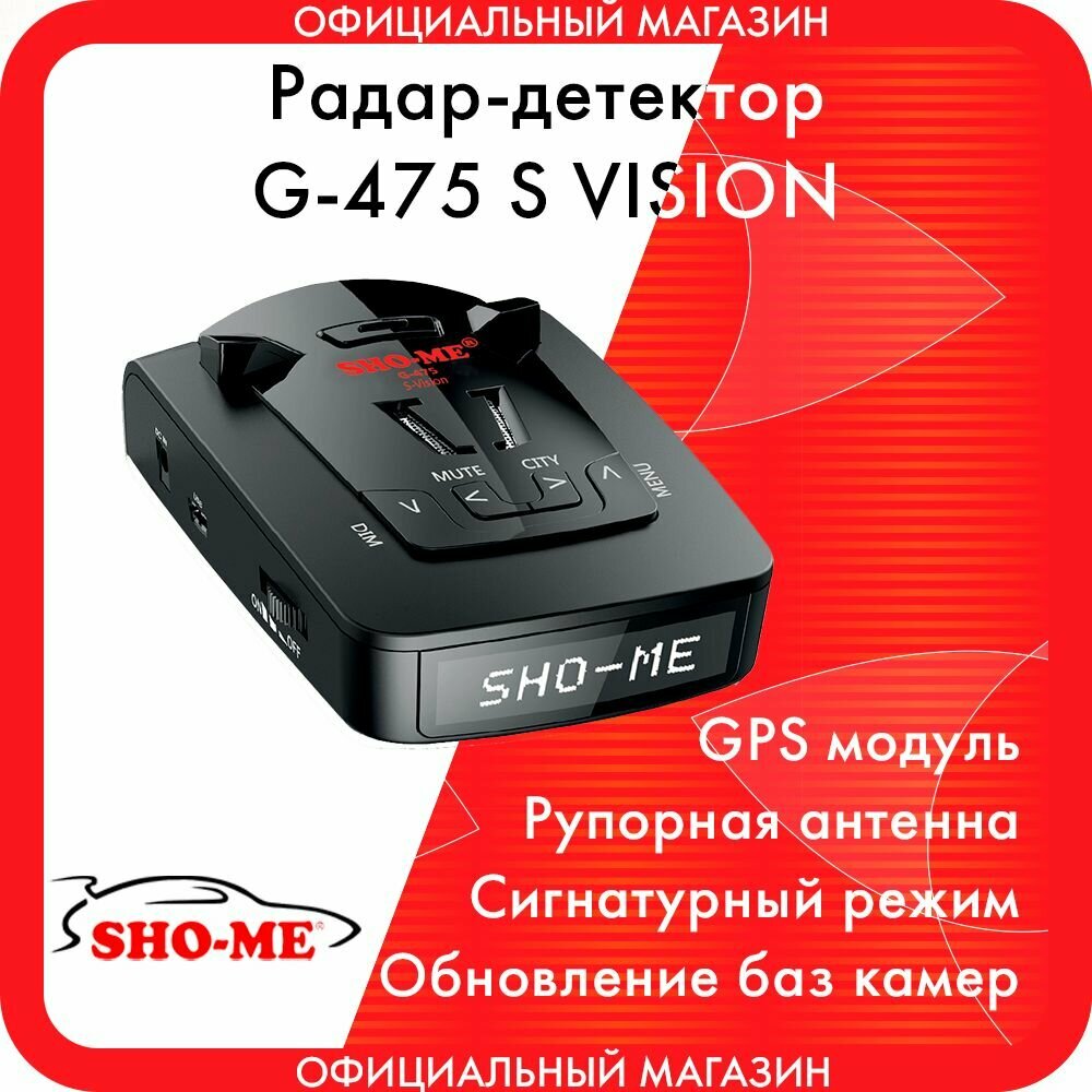 Сигнатурный радар-детектор Sho-Me G-475 S Vision с GPS модулем