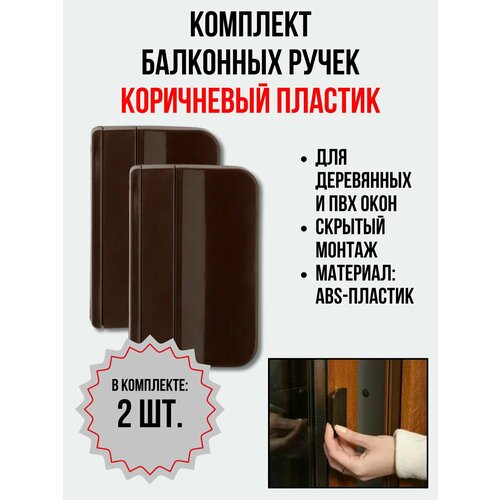 Балконная ручка ПВХ коричневая (Комплект 2 шт.) для пластиковых и деревянных дверей и окон ручка двухсторонняя для пластиковых окон и дверей коричневая