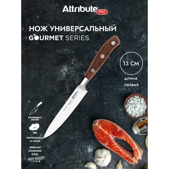 Нож универсальный Attribute GOURMET 13см APK002