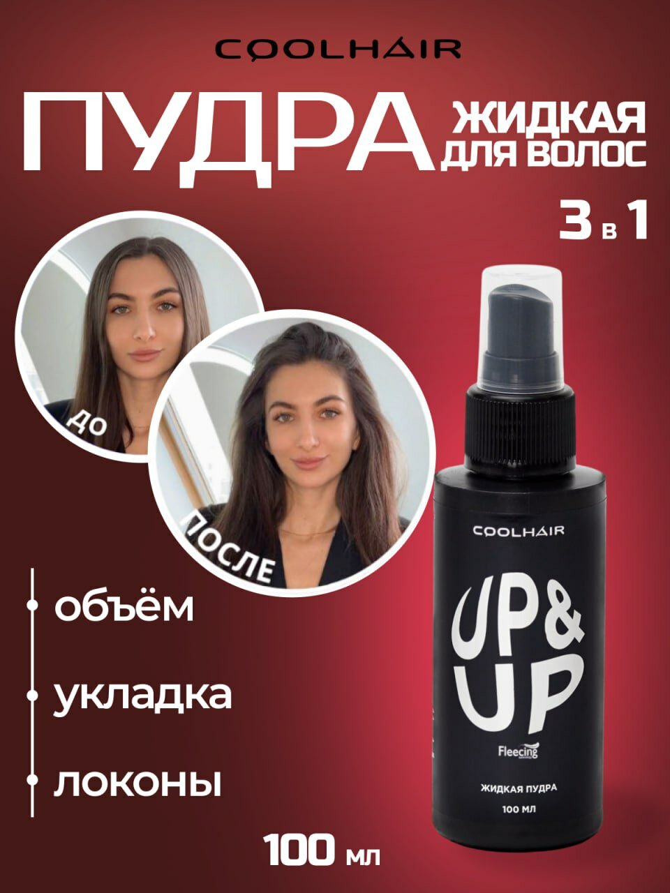 Coolhair Жидкая пудра для объема волос UP&UP 100 мл