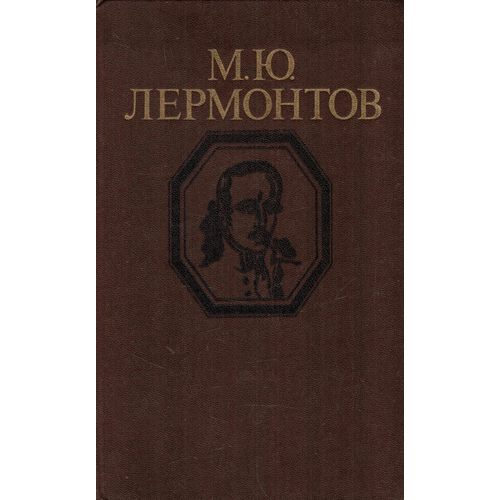 Книга "М. Ю. Лермонтов. Стихотворения и Поэмы" 1979 года издания