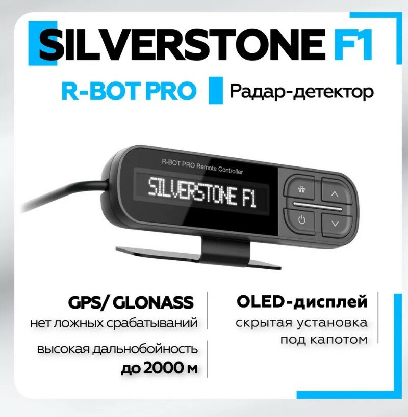 Радар-детектор Silverstone F1 R-BOT Pro