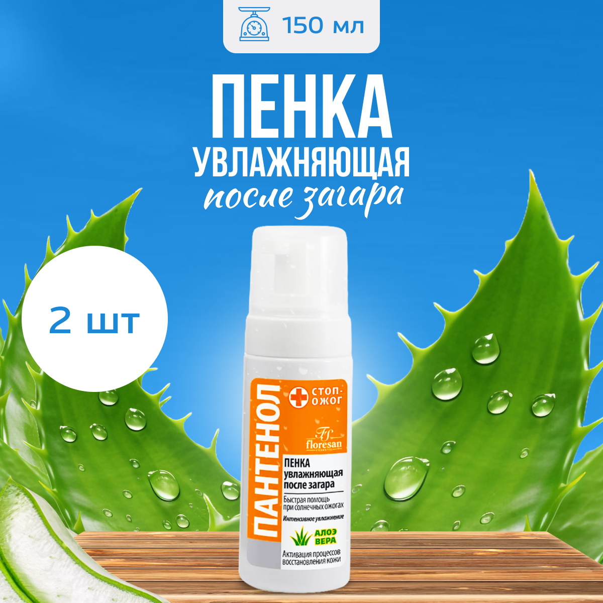 Пенка Floresan после загара увлажняющая с алоэ вера Пантенол 150 мл 2 шт