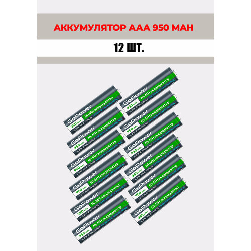 12 шт. Аккумуляторная батарейка GoPower 950mAh, ААА/HR03, 1.2 В