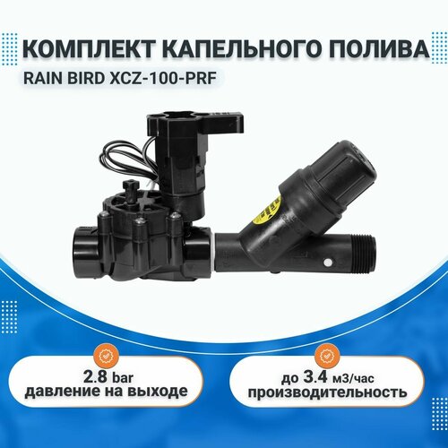 Комплект капельного полива XCZ-100-PRF RAIN BIRD; пусковой комплект с фильтром, магнитным клапаном и редуктором давления 2.8 бар