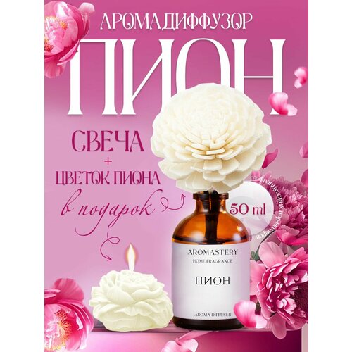 Ароматический диффузор для дома AROMASTERY, Пион, ароматизатор для дома С цветком и свечой