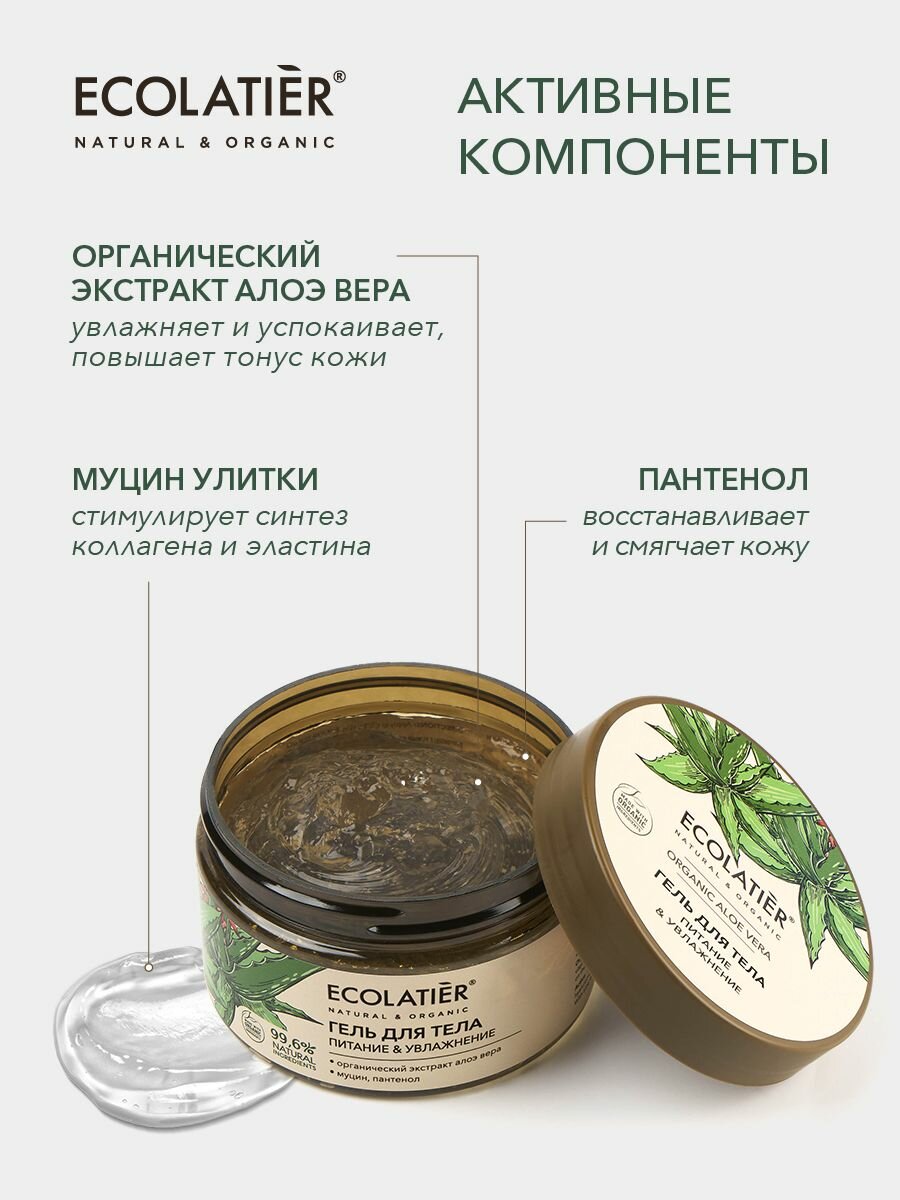 ECOLATIER / Гель для тела Питание и Увлажнение Серия ORGANIC ALOE VERA & Snail Mucin, 250 мл