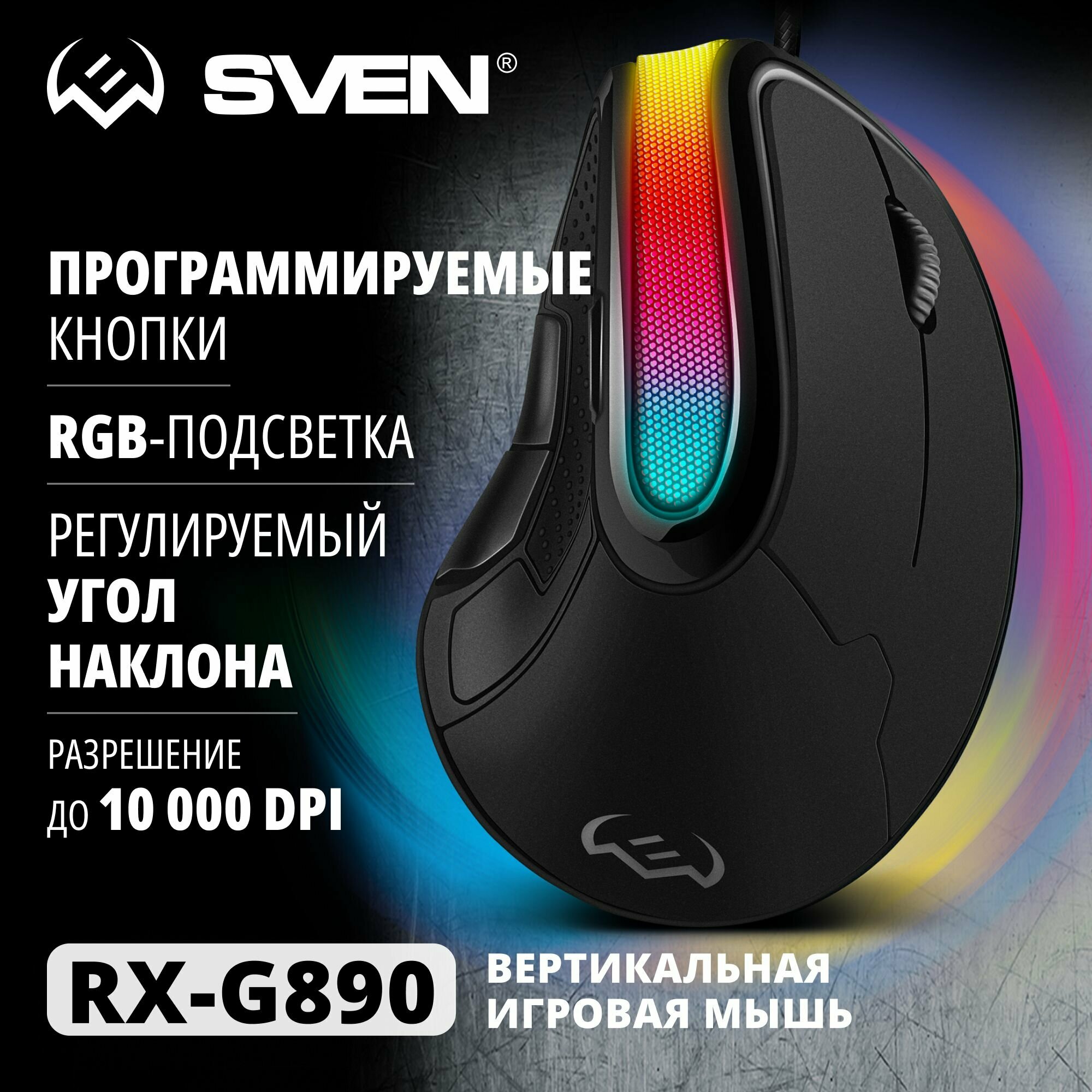 Игровая вертикальная мышь SVEN RX-G890 7 кнопок 200-10000 DPI программируемые кнопки RGB-подсветка
