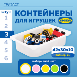 Контейнер для игрушек IKEA труфаст TROFAST, 42x30x10 см, 3 шт, белый 70366029