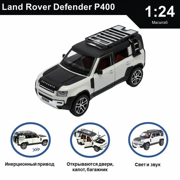 Машинка металлическая инерционная, игрушка детская для мальчика коллекционная модель 1:24 Land Rover Defender ; Ленд Ровер белый