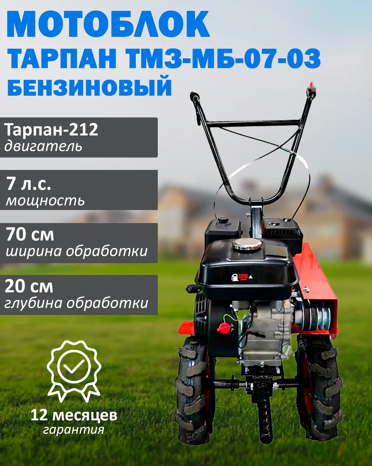 Мотоблок Тарпан ТМЗ-МБ-07-03, двигатель Тарпан 212cc, мощность 5 л. с, объем 212 куб. см