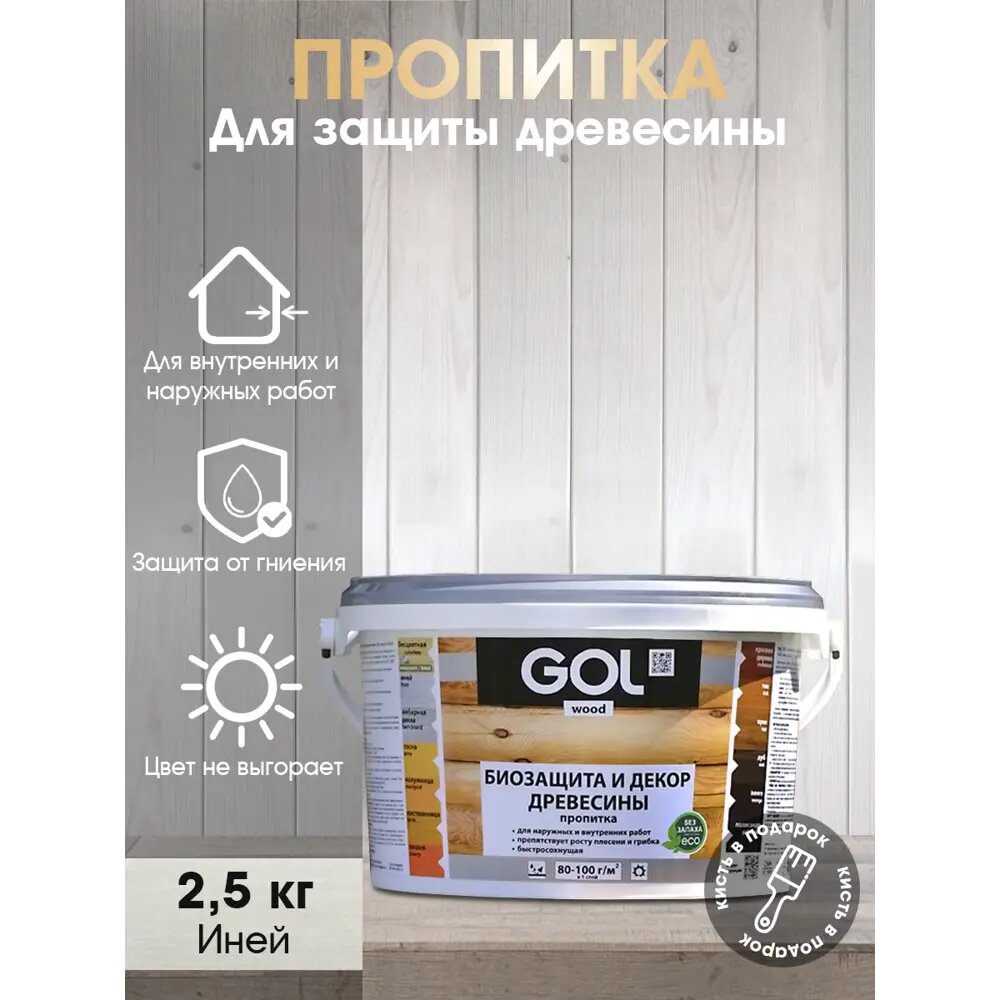 Пропитка древесины Gol Wd.232.01-2.5 цвет иней 2.34 л