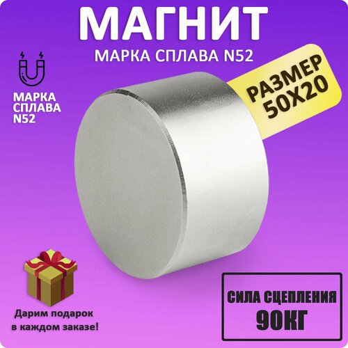 Неодимовый мощный сильный Магнит диск 50х20 мм (50 на 20) металлоискатель , N52, сила сцепления 90 кг