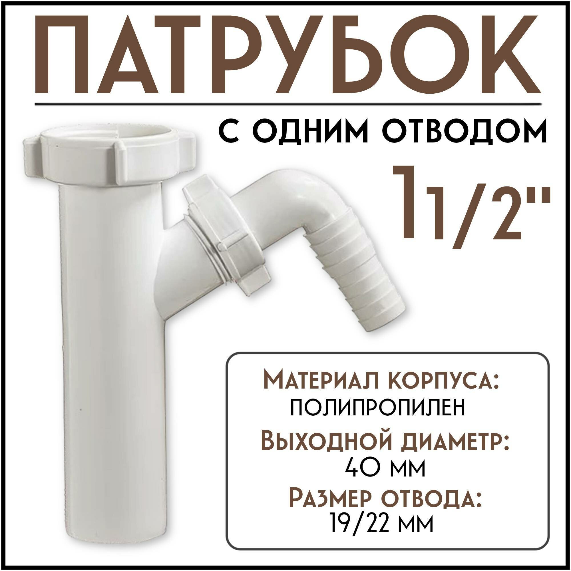 Патрубок Orio А-4155 для сифона 1"1/2 под 40мм