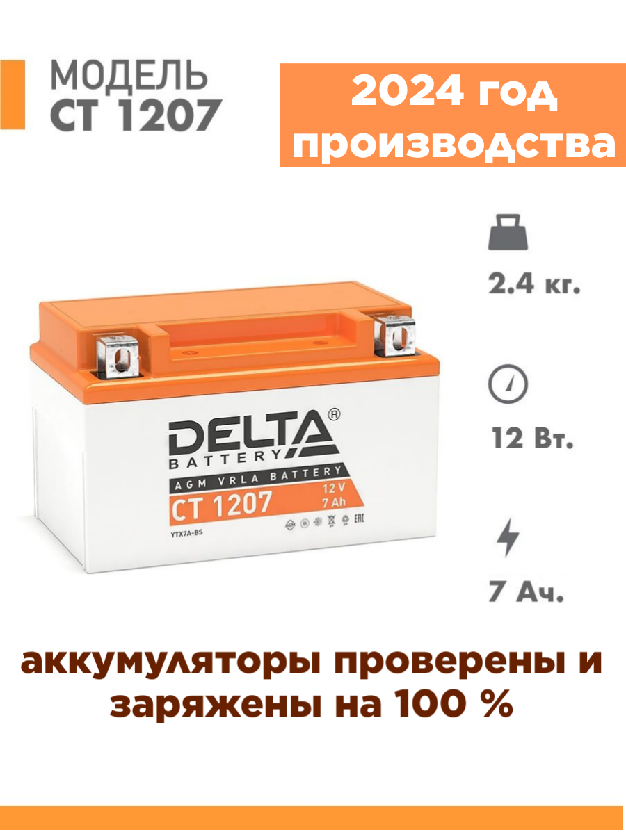 Аккумулятор для мототехники Delta CT 1207 (12V / 7Ah) (YTX7A-BS)