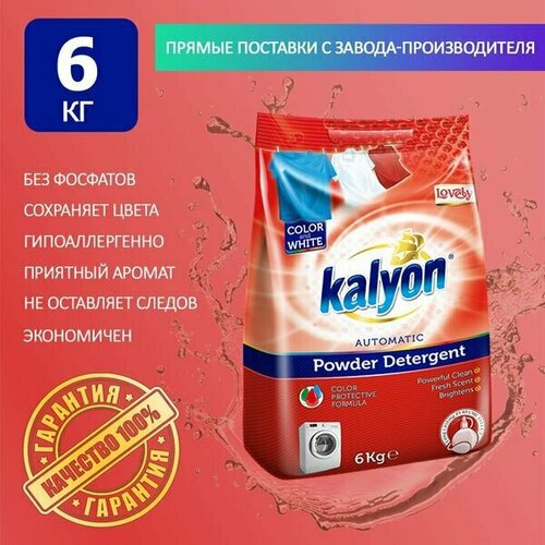 Kalyon / Стиральный порошок автомат для стирки белья прекрасный 6кг