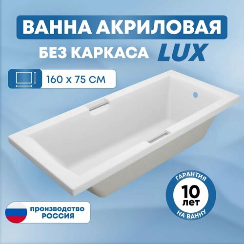 Ванна акриловая SanAurus Lux 160x75 см прямоугольная, отдельностоящая, универсальная без каркаса