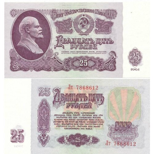 Банкнота СССР 25 рублей 1961 год UNC серия бб лк банкнота ссср 1961 год 25 рублей без uv с глянцем vf