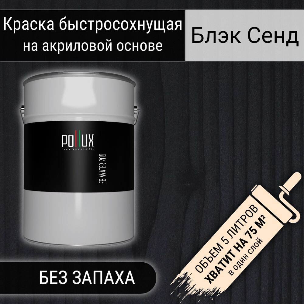 Краска для дерева акриловая черная водоотталлкивающая быстросохнущая интерьерная Pollux FB Water 200 "Блэк Сенд" для фасадов/ для наружных и внутренних работ, полуматовая, цвет черный, объем 5 литров
