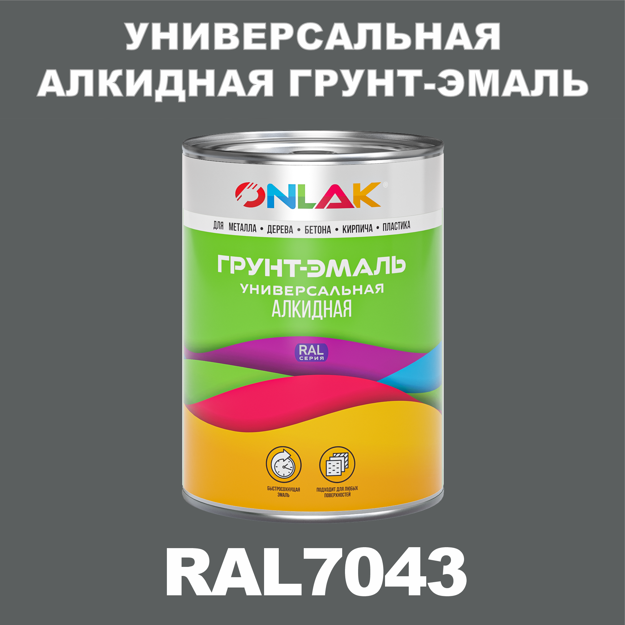 Антикоррозионная алкидная 1К грунт-эмаль ONLAK в банке, быстросохнущая, полуматовая, по металлу, по ржавчине, банка 1 кг, RAL7043