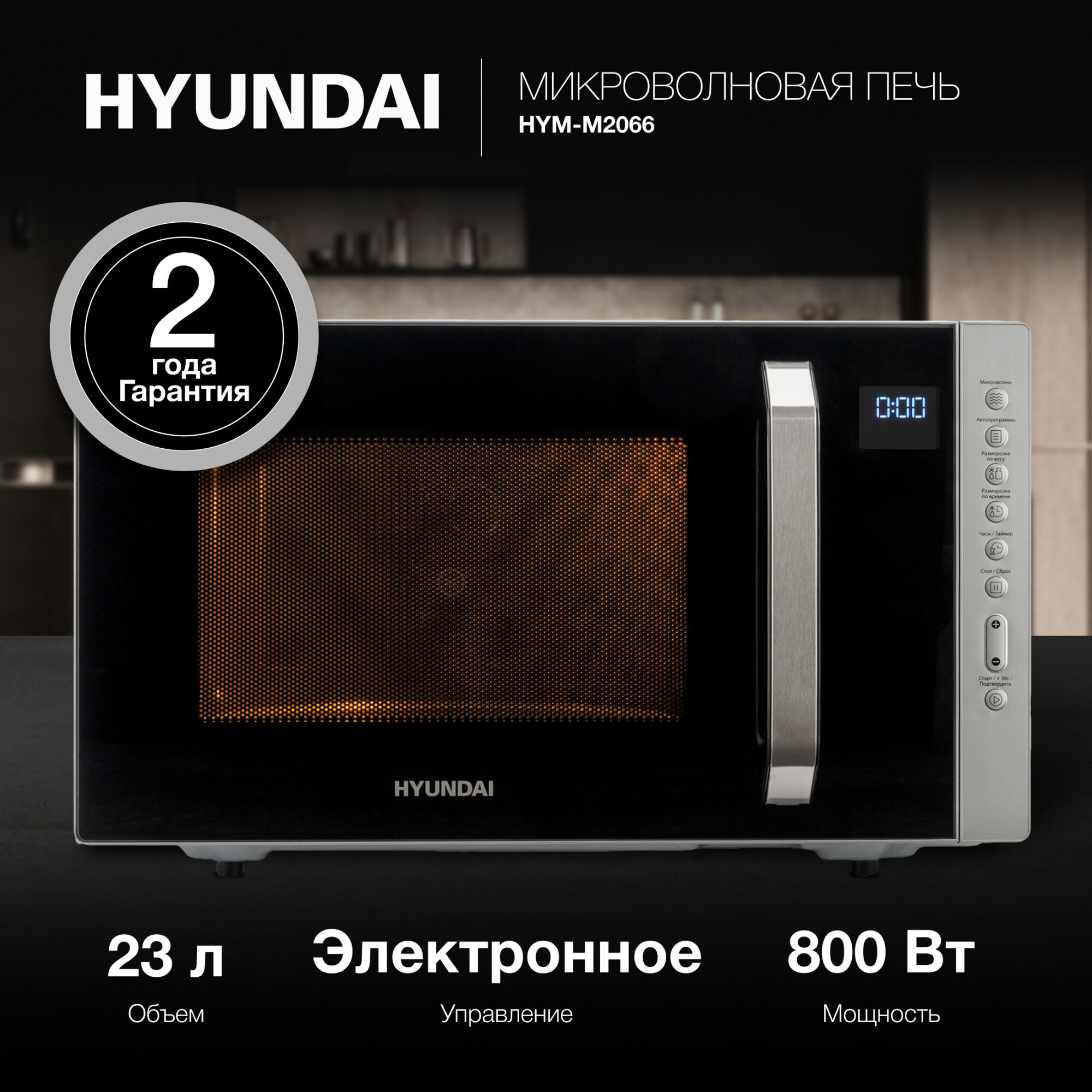 Микроволновая печь Hyundai HYM-M2066, серебристый - фотография № 2