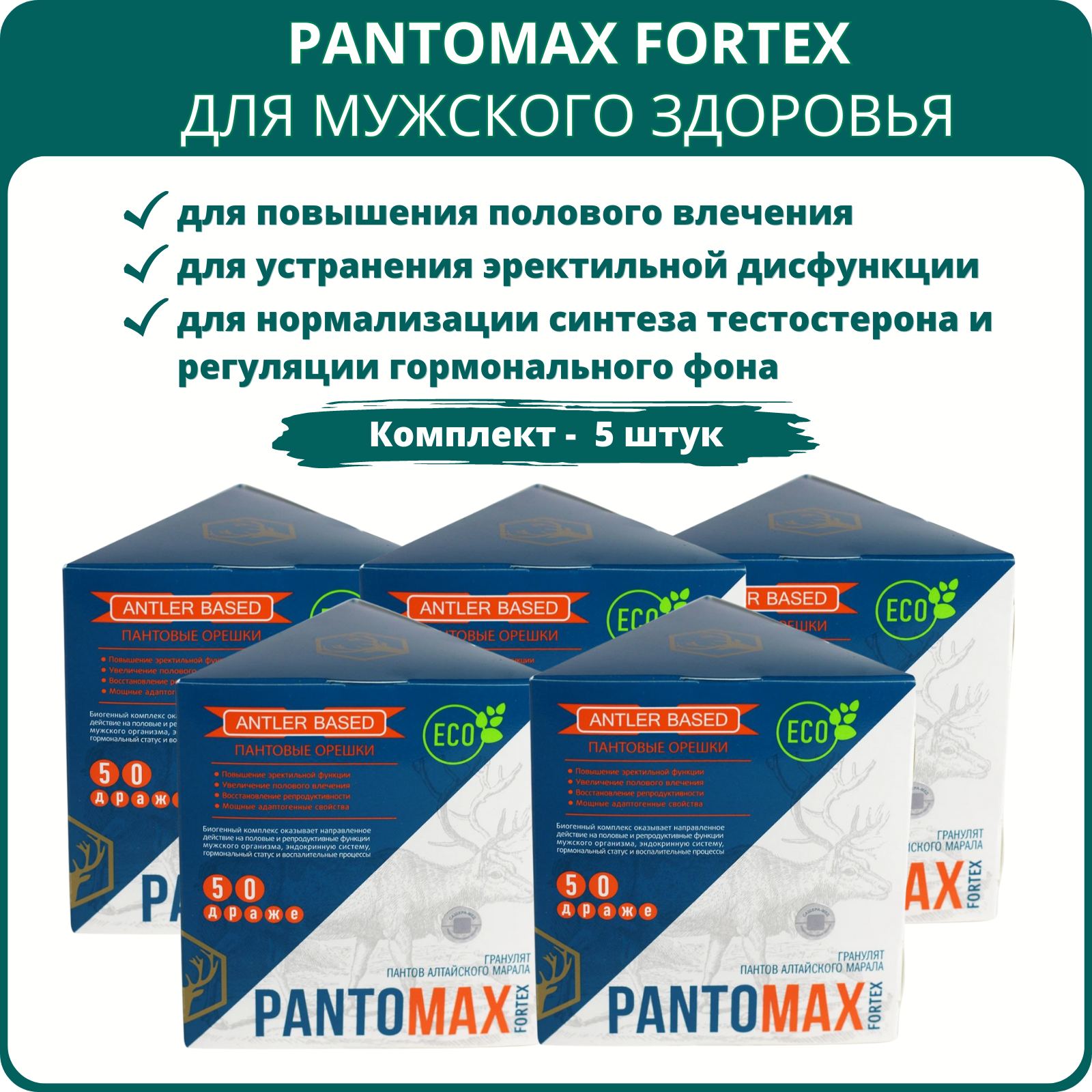 PantoMax Fortex для мужского здоровья, драже-орешки 50 шт. - Набор 5 шт.