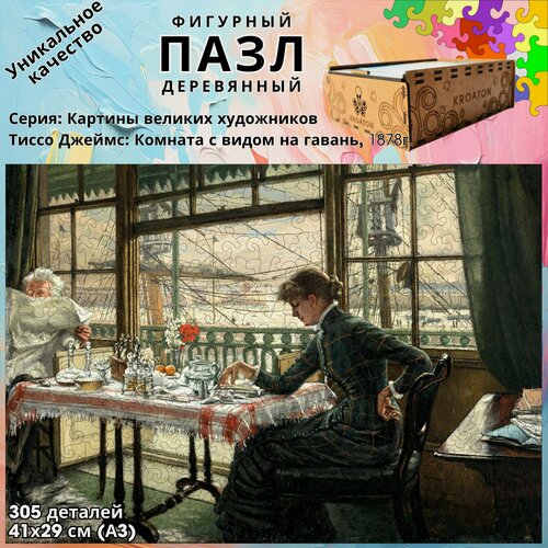 Изображение товара Деревянный фигурный пазл Kroaton Джеймс Тиссо Комната с видом на гавань 305 деталей 41*29 см
