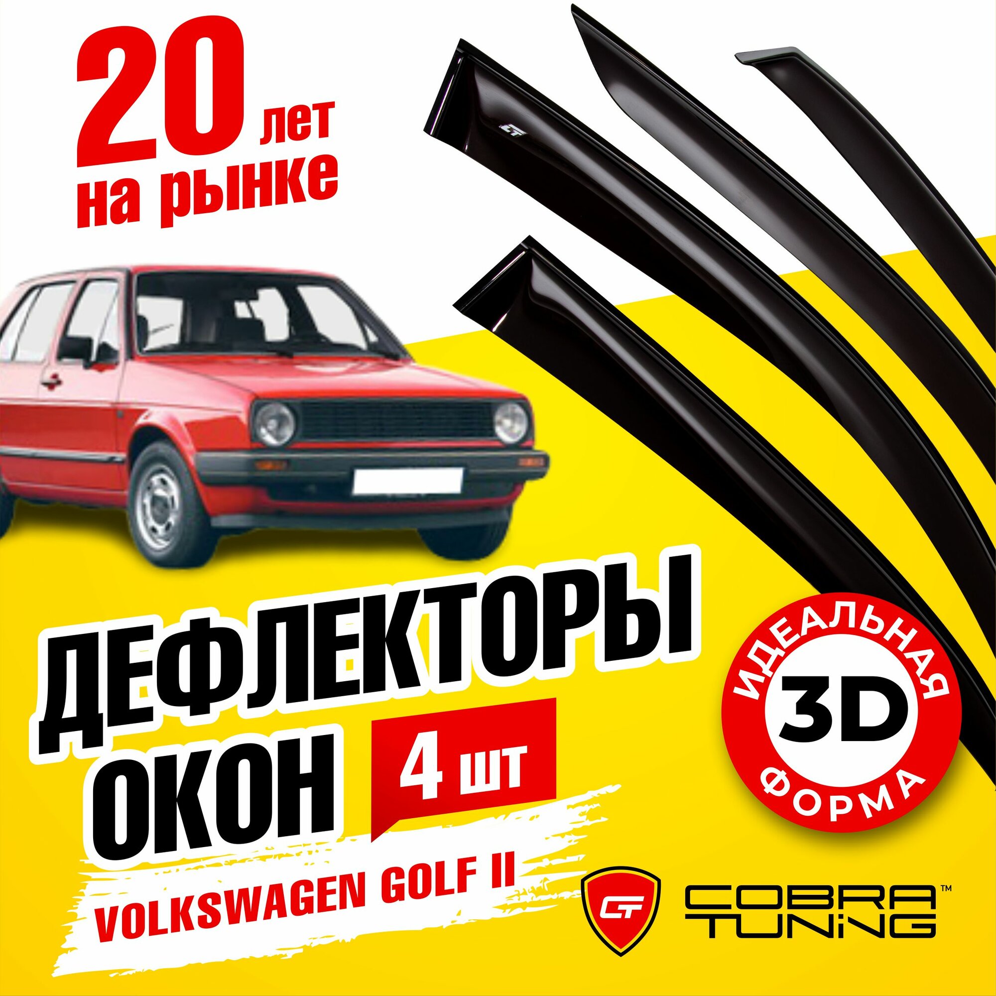 Дефлектор окон Cobra Tuning V22783 для Volkswagen Golf