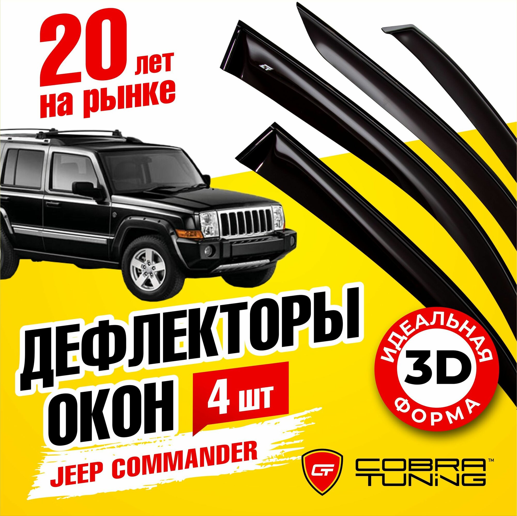 Дефлекторы боковых окон для Jeep Commander (Джип Коммандер) 2006-2010, ветровики на двери автомобиля, Cobra Tuning