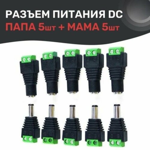 Разъем питания DC для камер видеонаблюдения папамама 5 комплектов 300₽