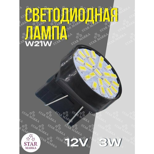 Лампа автомобильная LED196 W21 12V 179₽