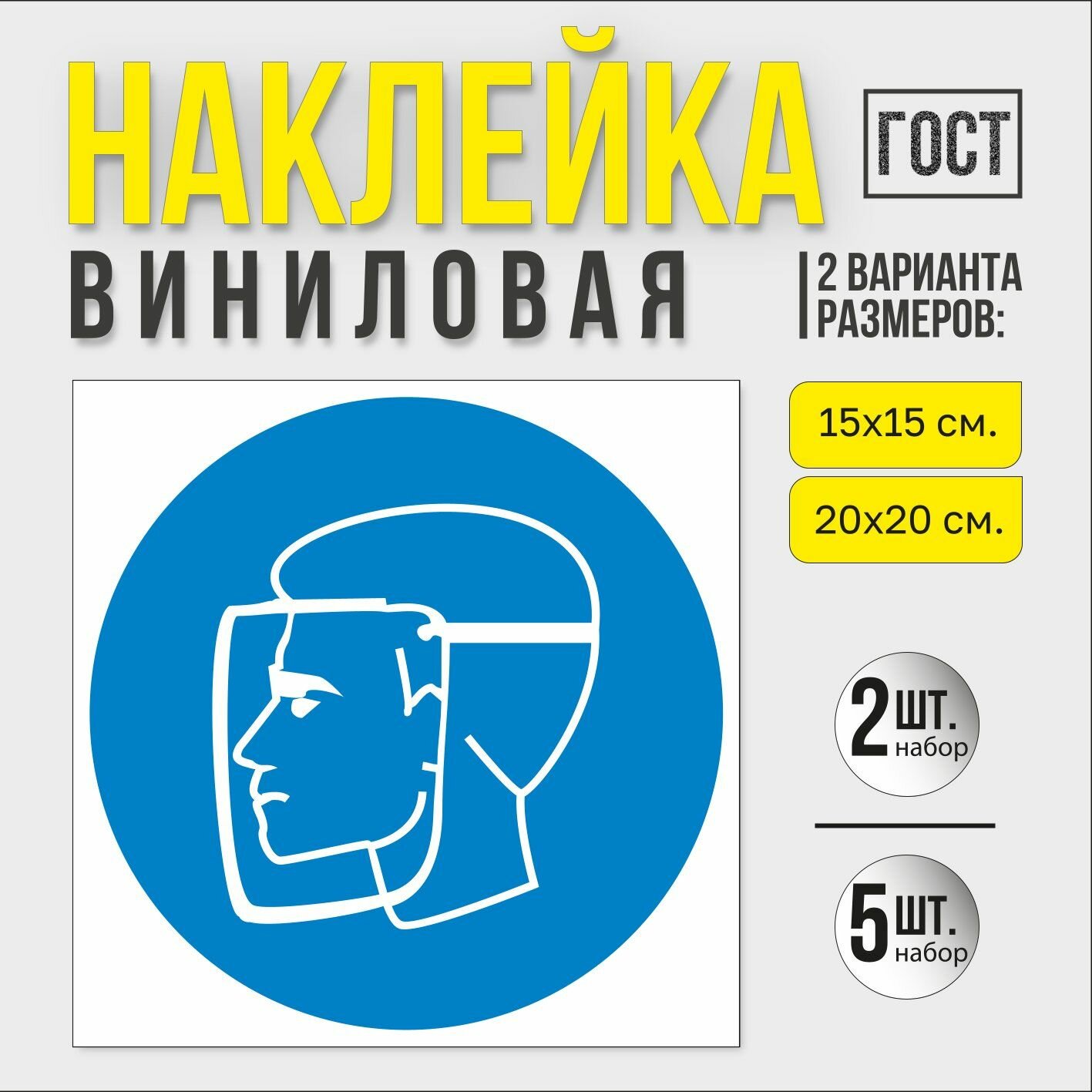 Наклейка "Работать в защитном щитке"