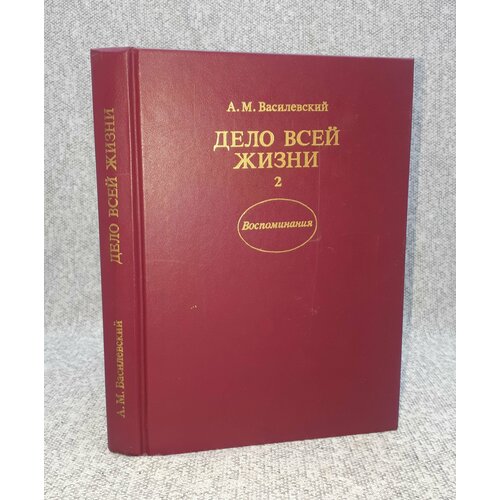 А. М. Василевский / Дело всей жизни / В двух книгах. Книга 2 / Воспоминания / 1988 год