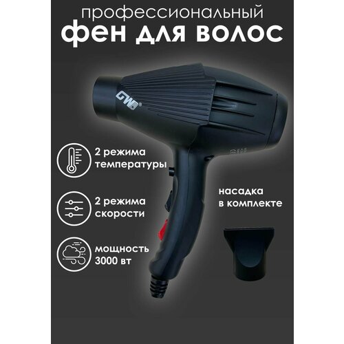 Фен профессиональный для волос GW X9 386700₽