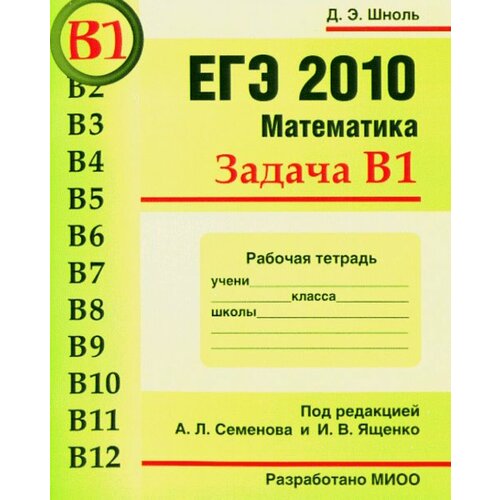 ЕГЭ 2010. Математика. Задача В1. Рабочая тетрадь